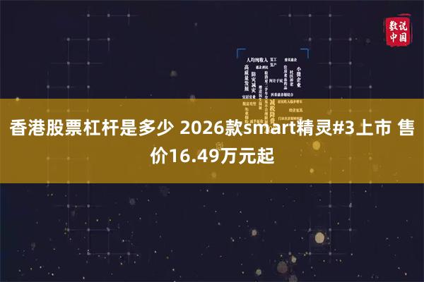 香港股票杠杆是多少 2026款smart精灵#3上市 售价16.49万元起