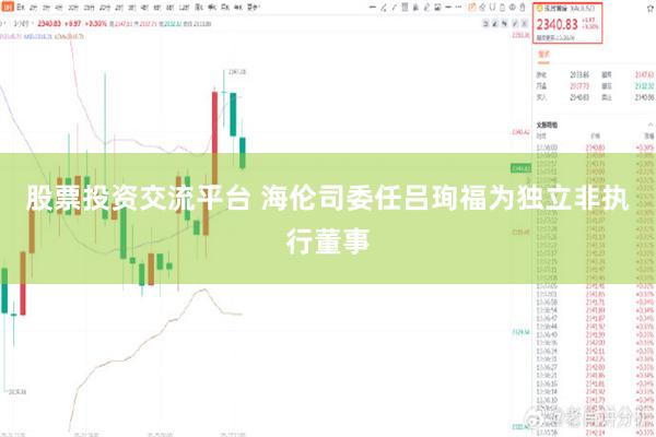 股票投资交流平台 海伦司委任吕珣福为独立非执行董事