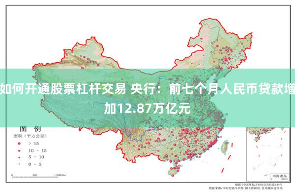 如何开通股票杠杆交易 央行：前七个月人民币贷款增加12.87万亿元