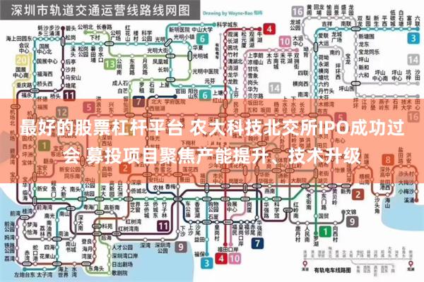 最好的股票杠杆平台 农大科技北交所IPO成功过会 募投项目聚焦产能提升、技术升级
