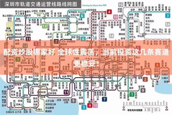 配资炒股哪家好 全球性震荡，当前投资这几条赛道更稳妥！