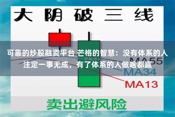 可靠的炒股融资平台 芒格的智慧：没有体系的人注定一事无成，有了体系的人做啥都赢