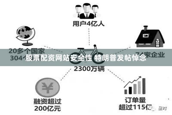 股票配资网站安全性 特朗普发帖悼念