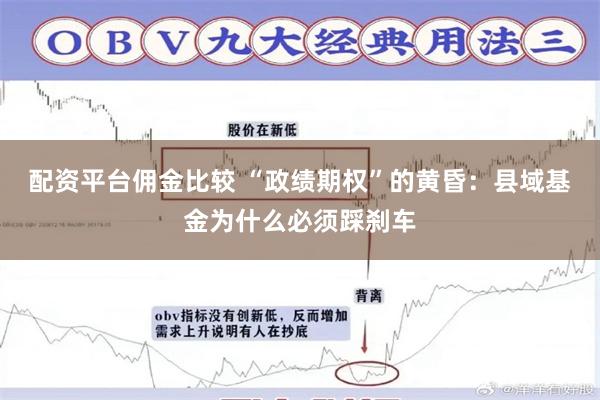 配资平台佣金比较 “政绩期权”的黄昏：县域基金为什么必须踩刹车