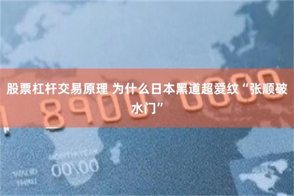 股票杠杆交易原理 为什么日本黑道超爱纹“张顺破水门”