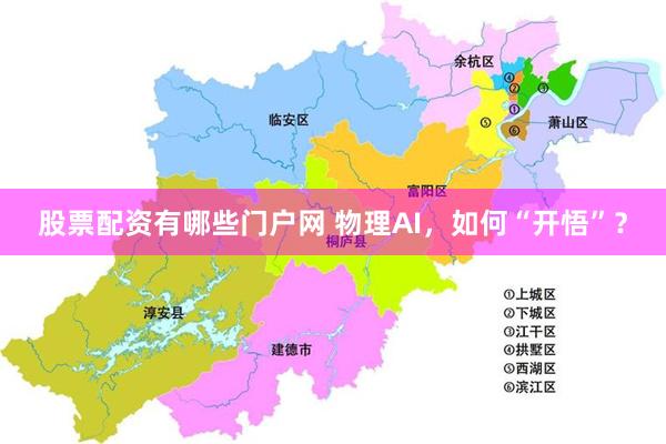股票配资有哪些门户网 物理AI，如何“开悟”？