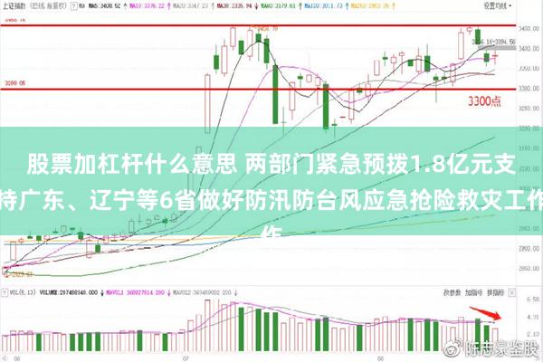 股票加杠杆什么意思 两部门紧急预拨1.8亿元支持广东、辽宁等6省做好防汛防台风应急抢险救灾工作
