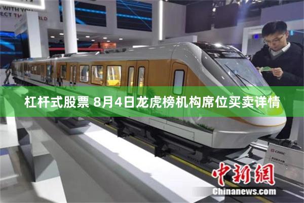 杠杆式股票 8月4日龙虎榜机构席位买卖详情