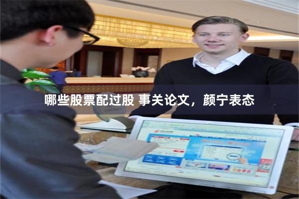 哪些股票配过股 事关论文，颜宁表态