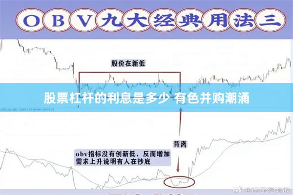 股票杠杆的利息是多少 有色并购潮涌