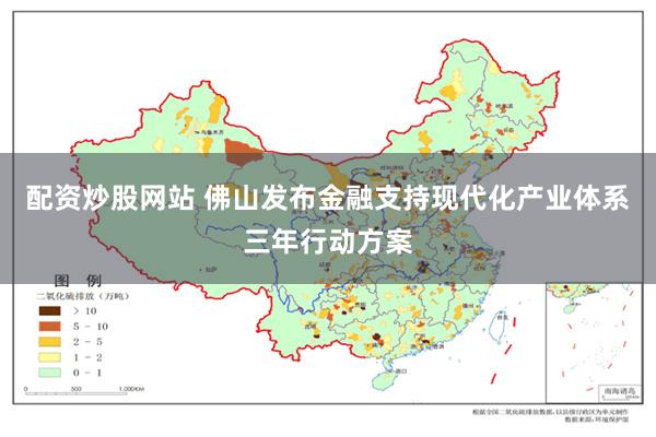 配资炒股网站 佛山发布金融支持现代化产业体系三年行动方案