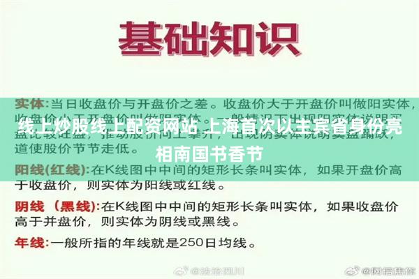 线上炒股线上配资网站 上海首次以主宾省身份亮相南国书香节