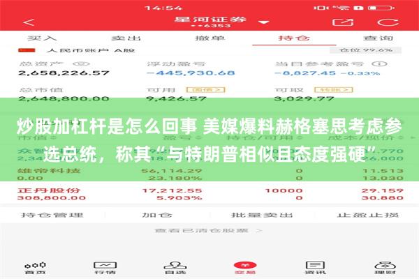 炒股加杠杆是怎么回事 美媒爆料赫格塞思考虑参选总统，称其“与特朗普相似且态度强硬”