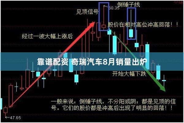 靠谱配资 奇瑞汽车8月销量出炉