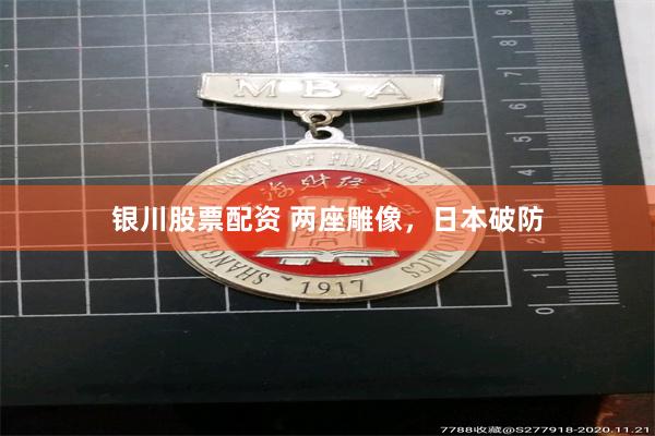 银川股票配资 两座雕像，日本破防