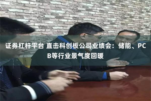 证券杠杆平台 直击科创板公司业绩会：储能、PCB等行业景气度回暖