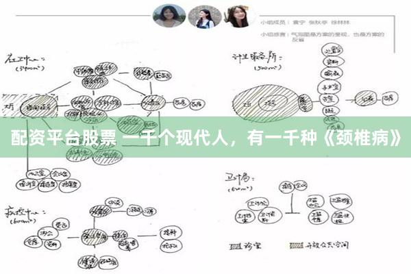 配资平台股票 一千个现代人,有一千种《颈椎病》