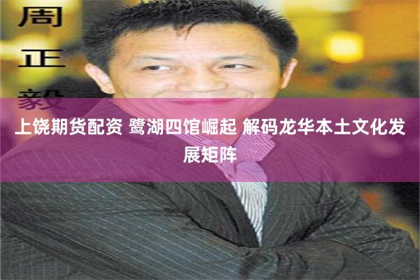 上饶期货配资 鹭湖四馆崛起 解码龙华本土文化发展矩阵