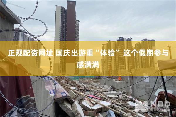 正规配资网址 国庆出游重“体验” 这个假期参与感满满