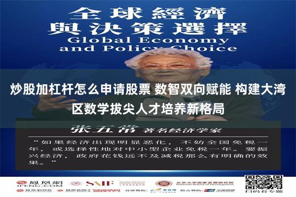 炒股加杠杆怎么申请股票 数智双向赋能 构建大湾区数学拔尖人才培养新格局